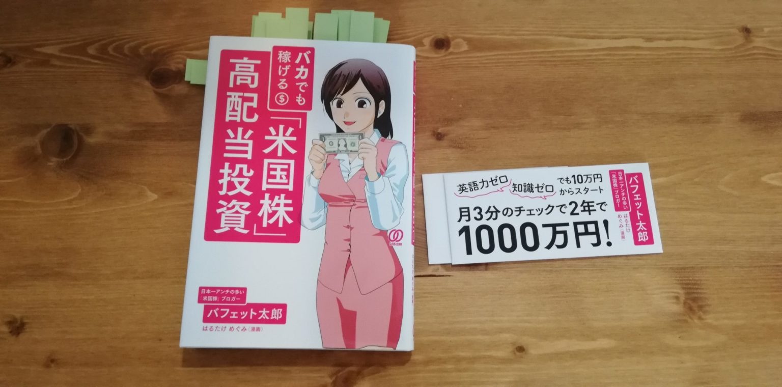 投資本】バカでも稼げる「米国株」高配当投資を読みました ポンズブログ